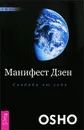 Манифест Дзен. Свобода от себя - Ошо Раджниш