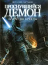 Братство Креста - Виталий Сертаков