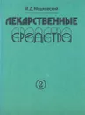 Лекарственные средства. В двух томах. Том 2 - М. Д. Машковский