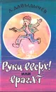 Руки вверх! или Враг № 1 - Давыдычев Лев Иванович