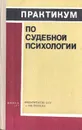 Практикум по судебной психологии - Ф. В. Глазырин, Г. Г. Шиханцев