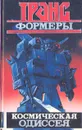 Трансформеры. Космическая одиссея - Леонид Кудрявцев
