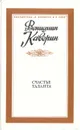 Счастье таланта - Вениамин Каверин
