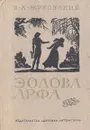 Эолова Арфа - В. А. Жуковский