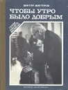 Чтобы утро было добрым - Виктор Викторов