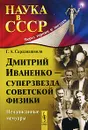 Дмитрий Иваненко - суперзвезда советской физики. Ненаписанные мемуары - Г. А. Сарданашвили
