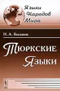 Тюркские языки - Н. А. Баскаков