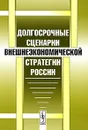 Долгосрочные сценарии внешнеэкономической стратегии России - В. Агапова,А. Барковский,А. Комиссаров,А. Наговицин,А. Подрезов,Роман Томберг