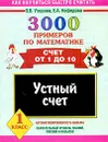 3000 примеров по математике. Устный счет. Счет от 1 до 10. 1 класс - Узорова О.В., Нефёдова Е.А.