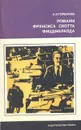 Романы Френсиса Скотта Фицджералда - А. Н. Горбунов