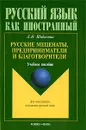Русские меценаты, предприниматели и благотворители - Л. Н. Шабалина