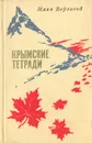 Крымские тетради - Илья Вергасов