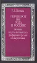 Переворот 1861 года в России: почему не реализовалась реформаторская альтернатива - Б. Г. Литвак