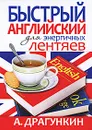 Быстрый английский для энергичных лентяев - Драгункин Александр Николаевич
