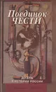 Поединок чести. Дуэль в истории России - Александр Кацура