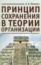 Принцип сохранения в теории организации - А. Б. Матюхин