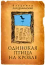 Одинокая птица на кровле - Владимир Порудоминский
