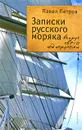 Записки русского моряка. Вокруг света под парусами - Павел Петров