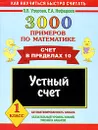 3000 примеров по математике. Устный счет. Счет в пределах 10. 1 класс - Узорова О.В., Нефёдова Е.А.