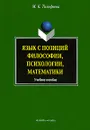 Язык с позиций философии, психологии, математики - М. К. Тимофеева