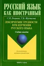 Лексические трудности при изучении русского языка - С. П. Розанова, Т. В. Шустикова