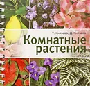 Комнатные растения - Т. Князева, Д. Князева