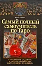 Самый полный самоучитель по Таро - Вера Склярова