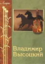 Владимир Высоцкий. Избранное. Стихотворения и песни - Высоцкий Владимир Семенович