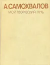 А. Самохвалов. Мой творческий путь - А. Самохвалов