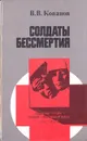 Солдаты бессмертия - В. В. Кованов