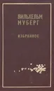 Вильхельм Муберг. Избранное - Вильхельм Муберг