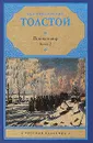 Война и мир. В 2 книгах. Книга 2. тома 3, 4 - Лев Николаевич Толстой