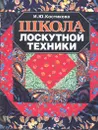 Школа лоскутной техники - Костикова Ирина Юрьевна