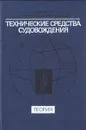 Технические средства судовождения. Теория - Е. Л. Смирнов, А. В. Яловенко, А. А. Якушенков