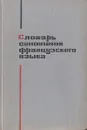 Словарь синонимов французского языка - Морен М. К., Шигаревская Нина Александровна