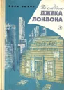 По следам Джека Лондона - Виль Быков