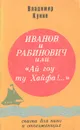 Иванов и Рабинович, или 