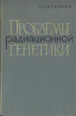 Проблемы радиационной генетики - Н. П. Дубинин