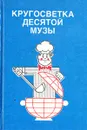 Кругосветка десятой музы - Гюнтер Линде,Хайнц Кноблох