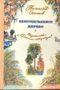 Заколдованное дерево - Николай Осипов