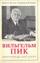 Вильгельм Пик. Биографический очерк - Ницше Герхард, Фоске Хайнц