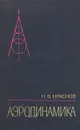 Аэродинамика. В двух томах. Том 1. Основы теории. Аэродинамика профиля и крыла - Н. Ф. Краснов