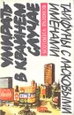 Умирать - в крайнем случае. Тайфуны с ласковыми именами - Богомил Райнов