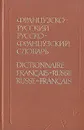 Французско-русский и русско-французский словарь (краткий) - Раевская Ольга Владимировна