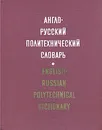 Англо-русский политехнический словарь - Адольф Чернухин