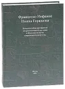 Франциско Инфанте, Нонна Горюнова. Каталог-альбом артефактов ретроспективной выставки в Московском музее современного искусства - Всеволод Некрасов, Джон Боулт, Николетта Мислер, Франциско Инфанте