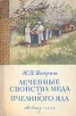 Лечебные свойства меда и пчелиного яда - Н. П. Иойриш