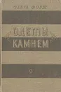 Одеты камнем - Ольга Форш
