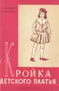 Кройка детского платья - А. И. Черемных, Р. И. Тимченко