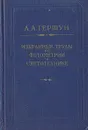 А. А. Гершун. Избранные труды по фотометрии и светотехнике - А. А. Гершун